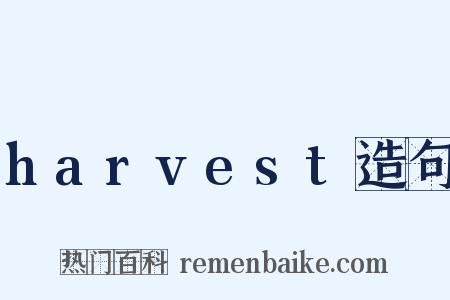 harvest造句是什么意思的图片